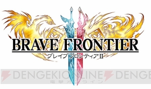 『ブレイブ フロンティア2』発表会が2月12日16時に開催。当日は配信日やゲーム内容を公開