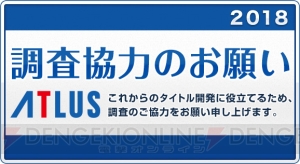 アトラスが恒例のオンラインアンケートを実施。一部アンケート結果の後日公開も予定