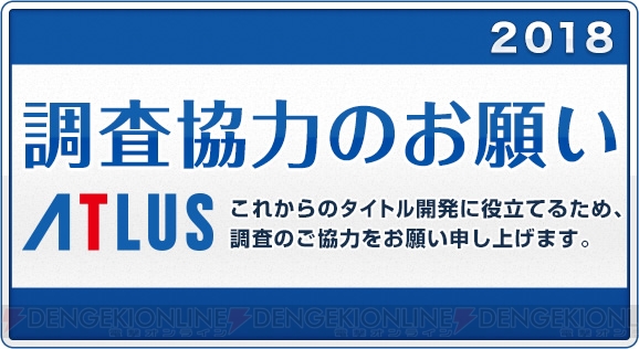 アトラスが恒例のオンラインアンケートを実施。一部アンケート結果の後日公開も予定