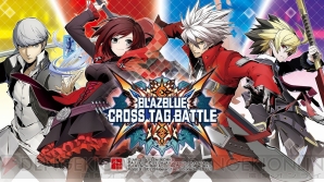 『BLAZBLUE CROSS TAG BATTLE』