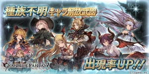 『グラブル』本日19時にレジェガチャ更新。グレアやヴァンピィの出現率が上昇