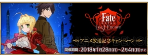 『FGO』で『Fate/EXTRA LE』の放送を記念したキャンペーンが1月28日より開催