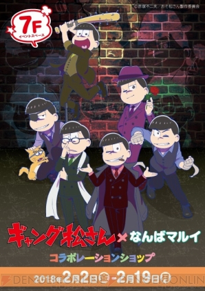 『おそ松さん』期間限定ショップ“ギャング松さん×なんばマルイ”