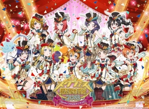 “スクフェス感謝祭 2018”グッズ付き優先入場券の一次抽選申込が2月1日より開始