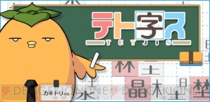 遊びながら漢字を学べるパズルアプリ テト字ス のios版が配信開始 電撃オンライン