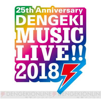アーティストによるコラボも見られた“DENGEKI 25th Anniversary DENGEKI MUSIC LIVE!! 2018”レポート