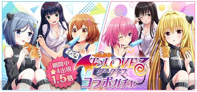 『オルガル』×『To Loveる -とらぶる- ダークネス』コラボが1月31日より開催