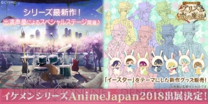 イケメンシリーズがアニメジャパンに出展決定