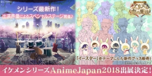 イケメンシリーズがアニメジャパンに出展決定。シリーズ最新作のステージに小野友樹さんらが出演