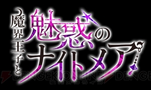 ボルテージ最新作は、魔界王子たちに奪われ合う大人の異世界ファンタジー『魔界王子と魅惑のナイトメア』