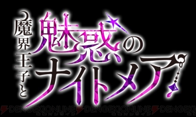 ボルテージ最新作は 魔界王子たちに奪われ合う大人の異世界ファンタジー 魔界王子と魅惑のナイトメア ガルスタオンライン