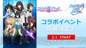 『魔法科ロストゼロ』×『ストライク・ザ・ブラッド』コラボ決定！ 一条と摩利の★8が登場