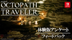 『project OCTOPATH TRAVELER（プロジェクト オクトパストラベラー）』