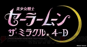 タキシード仮面に本当に会える！ “美少女戦士セーラームーン・ザ・ミラクル 4-D”3月16日より開催