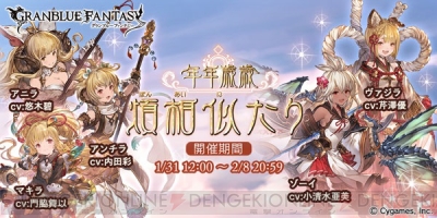 グラブル Ssr光属性ゾーイがレジェガチャに登場 レジェフェス開催は1月31日12時から 電撃オンライン