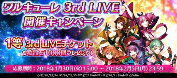 『歌マクロス』抽選で“ワルキューレ”3rd LIVEチケットなどが当たるキャンペーン開催