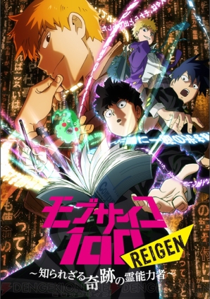 『モブサイコ100 REIGEN ～知られざる奇跡の霊能力者～』発売