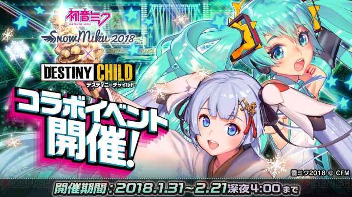 『デスチャ』で初音ミク＆雪ミクとのコラボが開催。期間限定ブラッドジェム召喚も実施