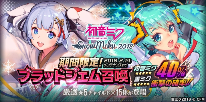 『デスチャ』で初音ミク＆雪ミクとのコラボが開催。期間限定ブラッドジェム召喚も実施