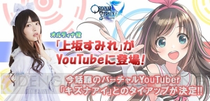 『オデスト』キズナアイさんとのYouTubeタイアップが決定。番組には上坂すみれさんが登場