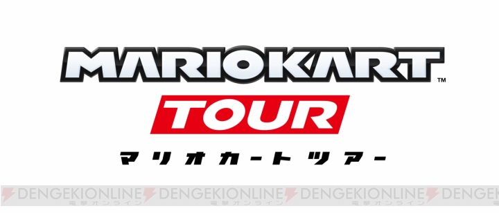 任天堂の最新アプリ『マリオカート ツアー』が発表。2019年3月までに配信