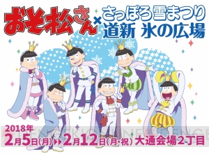 『おそ松さん』がさっぽろ雪まつりに参加決定。イベント限定アイテムの事前通販受付中