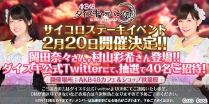 『AKB48 ダイスキャラバン』岡田奈々さん、村山彩希さんが登場するオフラインイベント開催