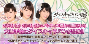 『AKB48 ダイスキャラバン』岡田奈々さん、村山彩希さんが登場するオフラインイベント開催