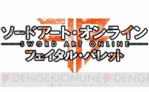 『SAO フェイタル・バレット』で銃と鋼の世界を駆けろ！【Side-876情報局】