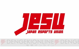 “一般社団法人日本eスポーツ連合”が設立され2月1日より正式に活動開始。活動内容などが発表