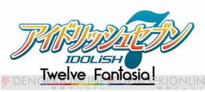 PS Vita『アイドリッシュセブン Twelve Fantasia!』第2弾PV公開