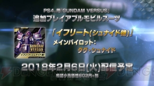 『ガンダムバーサス』2月6日に追加される“イフリート（シュナイド機）”の紹介映像公開