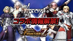 『MHF-Z』で『Fate/Apocrypha』とのコラボを実施。2月7日のアップデートではガンランスを調整