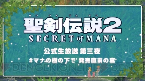 『聖剣伝説2 シークレット オブ マナ』加藤英美里さん、山本希望さんが出演する公式生放送が2月9日20時に配信