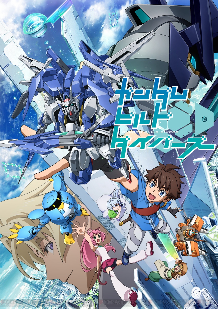 ガンダム』シリーズの新作TVアニメ『ガンダムビルドダイバーズ』が発表