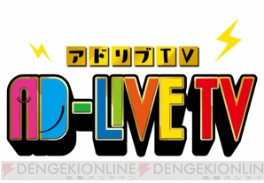 舞台『AD-LIVE』がTV進出