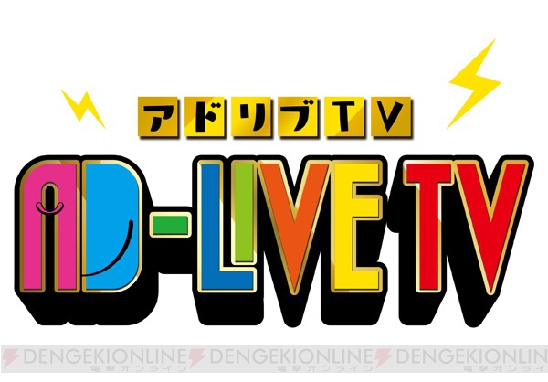 舞台『AD-LIVE』がTV進出！ 梶裕貴さんがゲストの『AD-LIVE TV』2月18日放送決定