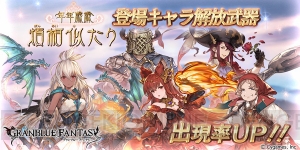 『グラブル』レジェガチャでゾーイ、アンスリア、アオイドスなどの出現率が上昇