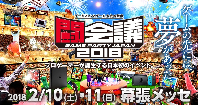 “闘会議2018”ゲーム大会のラインナップを一挙公開。プロライセンスが発行される大会や日韓戦が存在