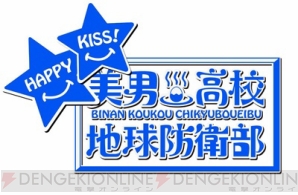 TVアニメ『美男高校地球防衛部HAPPY KISS！』放送決定