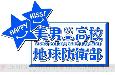 TVアニメ『美男高校地球防衛部HAPPY KISS！』2018年4月放送決定。キャスト＆スタッフ発表