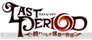 『ラストピリオド ‐終わりなき螺旋の物語‐』