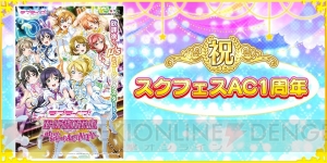 『スクフェス』で『スクフェスAC』の1周年を記念したμ’s1年生の限定BOX勧誘が実施