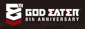 『GOD EATER（ゴッドイーター）』