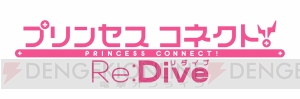 『プリンセスコネクト！Re：Dive』レビュー。TVアニメ感覚で楽しめるスマホRPGの新境地