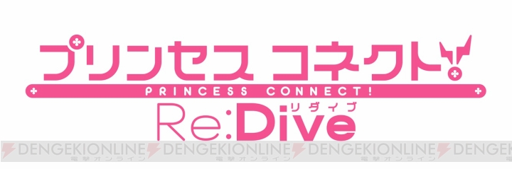 『プリンセスコネクト！Re：Dive』レビュー。TVアニメ感覚で楽しめるスマホRPGの新境地