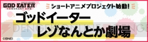 『GE レゾナントオプス』は今春配信。出演声優のサイン色紙が当たるキャンペーンも