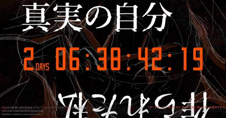『SAO フェイタル・バレット』最新CM映像が配信。第3のエピソードに関するカウントダウン特設サイトも