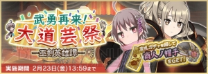 『天華百剣 -斬-』新イベント、任務が2月8日15時よりスタート！