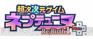 【電撃PS】『超次次元ゲイム ネプテューヌRe；Birth1＋』初報が公開。『ネプテューヌ』の原点がPS4に